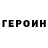 Героин герыч Wet1.