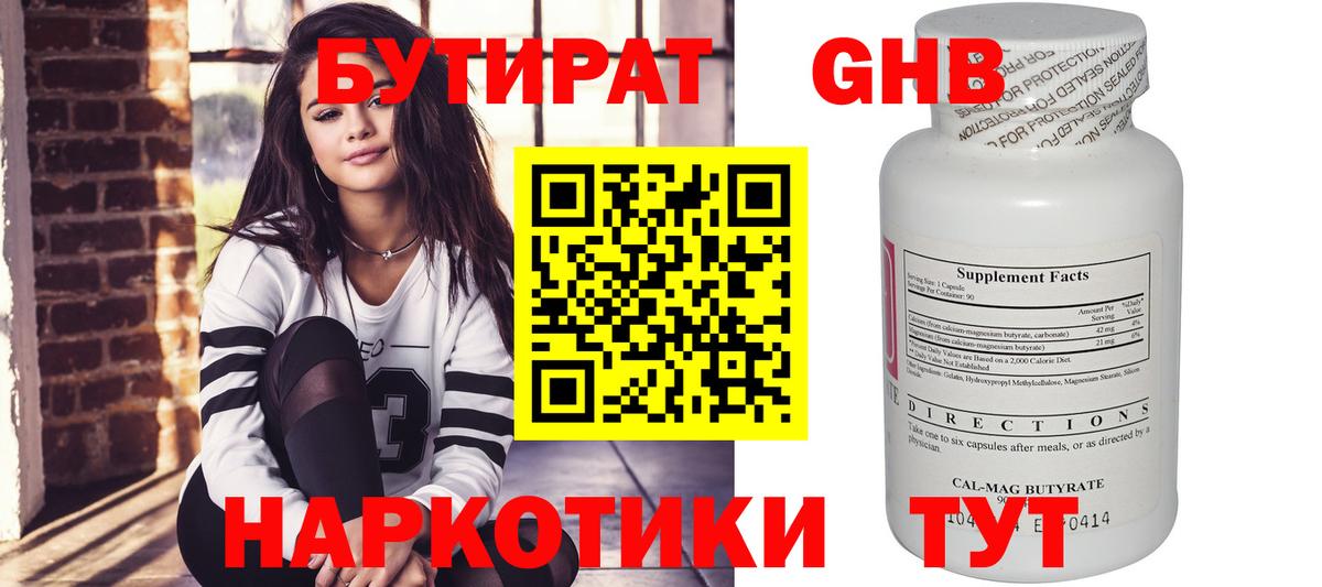 Бутират Butirat Бирск